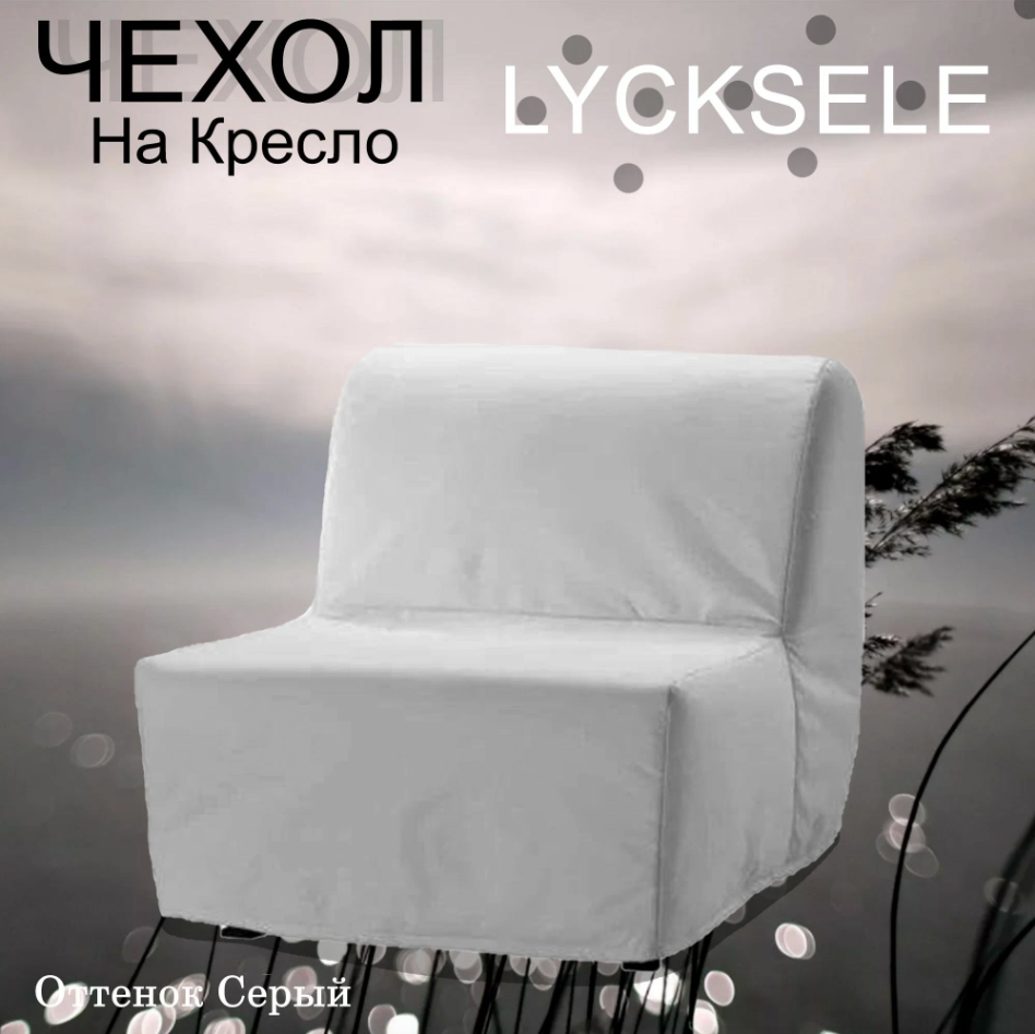 

Чехол на кресло Ликселе светло-серый велюр