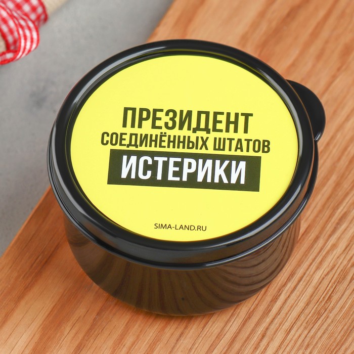 

Ланч - бокс круглый «Президент Соединенных Штатов Истерики», 150 мл, Черный