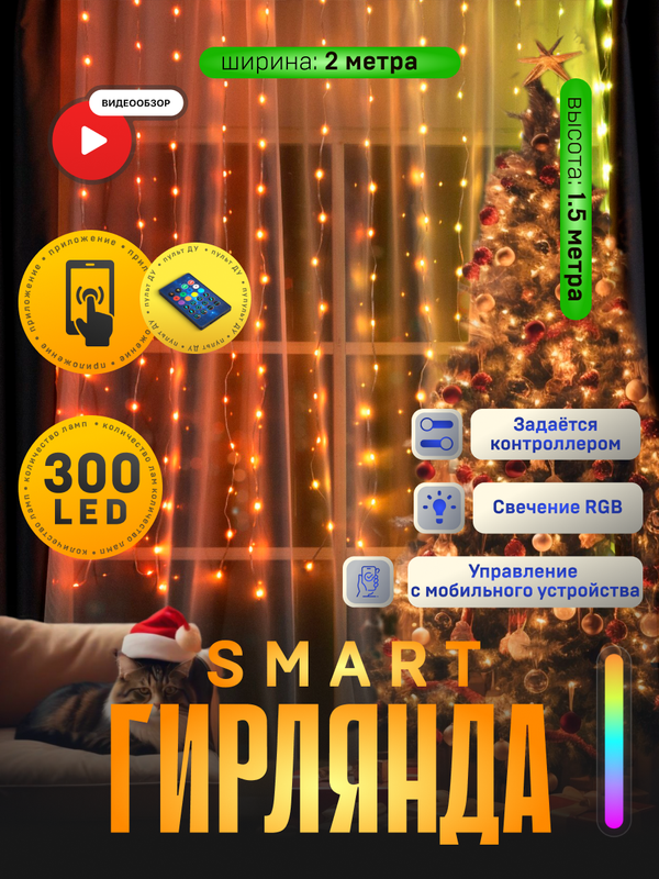 

Световой занавес Luazon Lighting Умная роса 300 LED 9423174 2x15 м разноцветный/RGB, Умная роса 300 LED