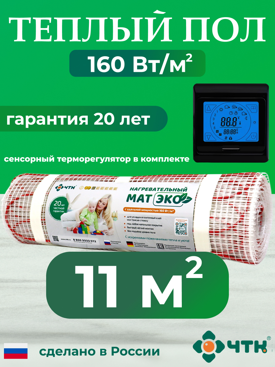 Теплый пол электрический ЧТК CHTKXXEKO91B 110 м2 160 Втм2 с черным терморегулятором 16588₽