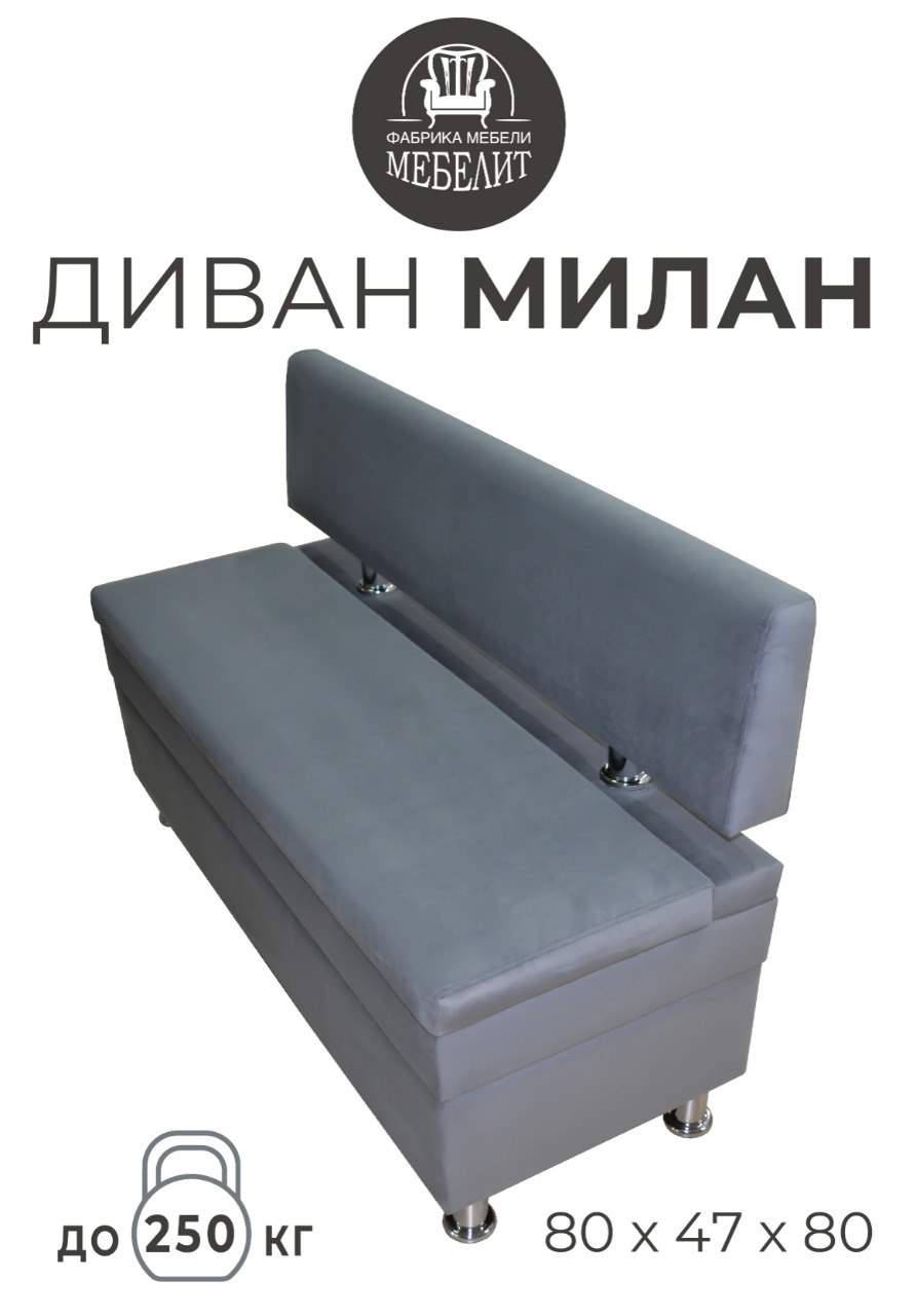 

Диван кухонный МЕБЕЛИТ Милан антивандальный велюр серый 80см., Милан