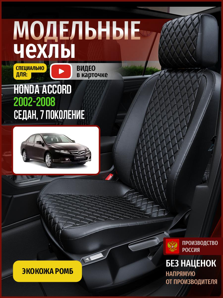 

Чехлы на сиденья Чехлы.ру для Хонда Аккорд 7 седан 4454AV859FT экокожа с ромбом черный, 227