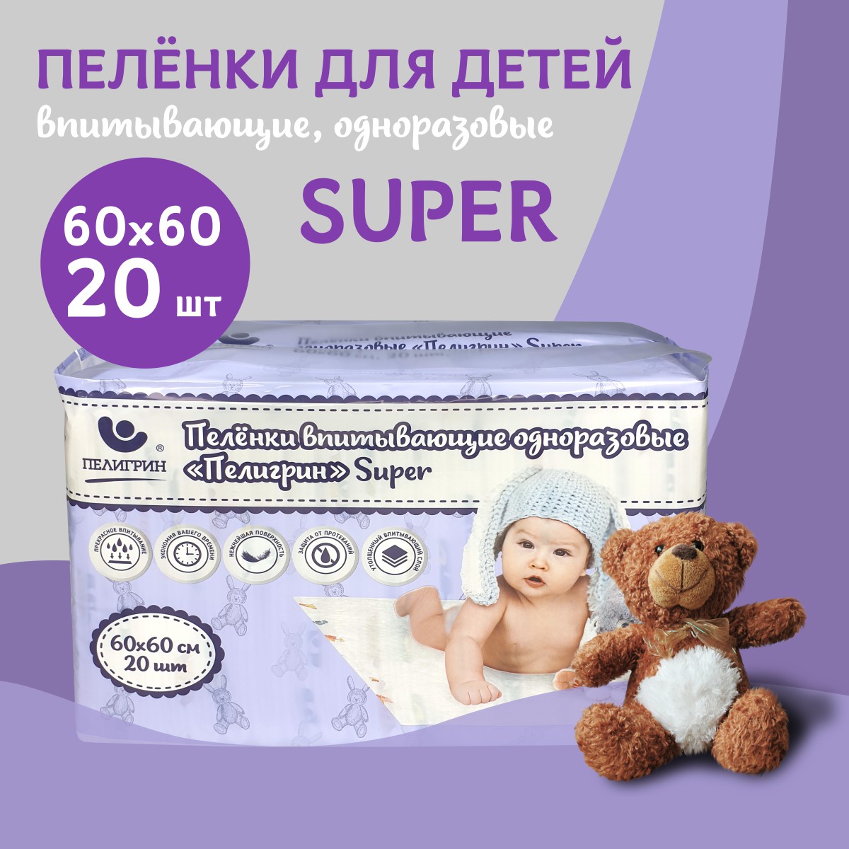 Пеленки одноразовые впитывающие для детей Пелигрин Super 60х60 см, 20 шт