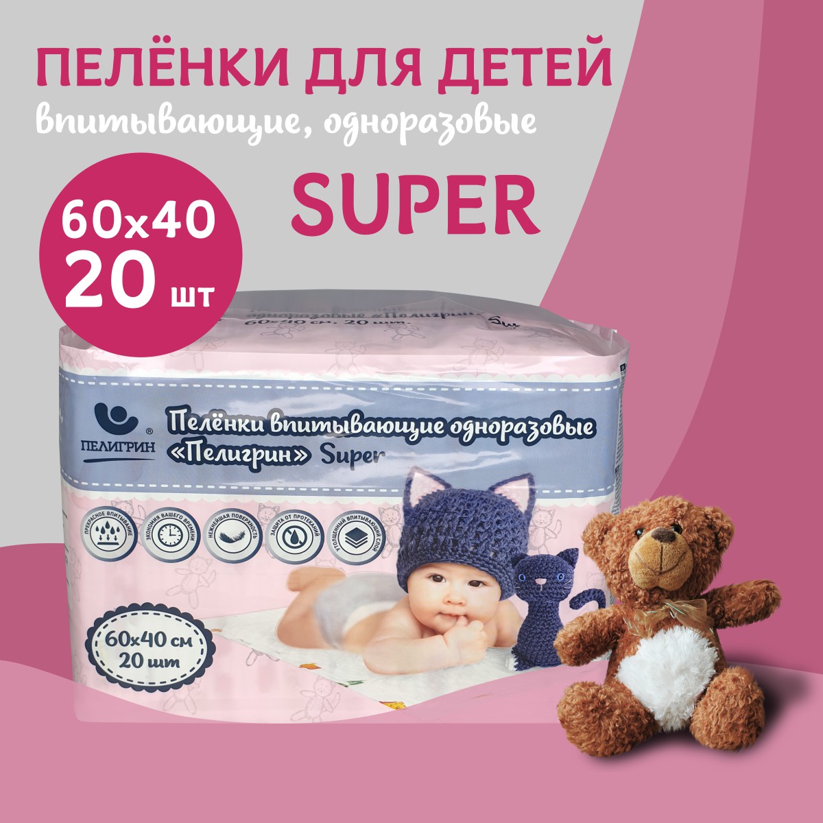 

Пеленки одноразовые впитывающие для детей Пелигрин Super 60х40 см, 20 шт