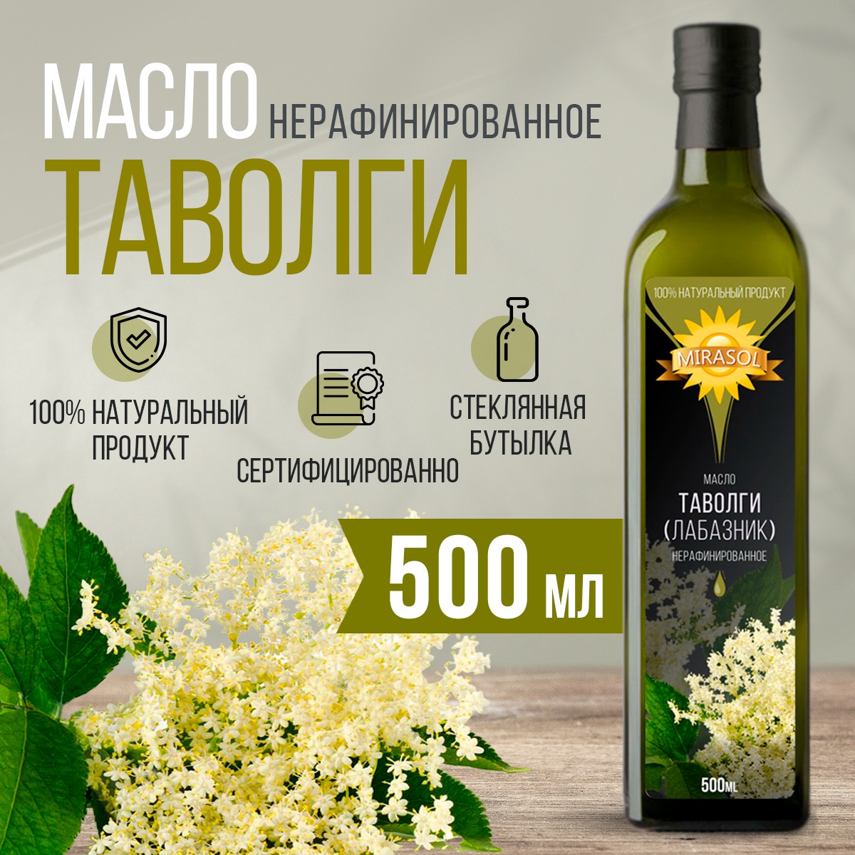 Масло MIRASOL Таволга нерафинированное, 500 мл