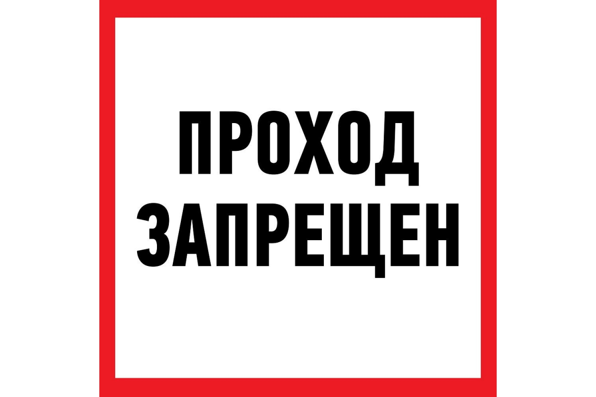 

Наклейка-информационный знак REXANT Проход запрещен, 200x200мм 56-0037, Белый;красный;черный