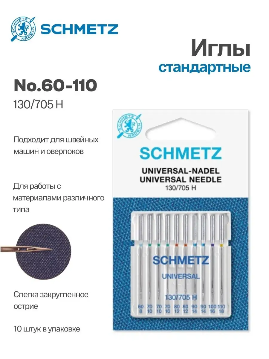 

Иглы Schmetz стандартные (универсальные) №60-110, 10 шт.