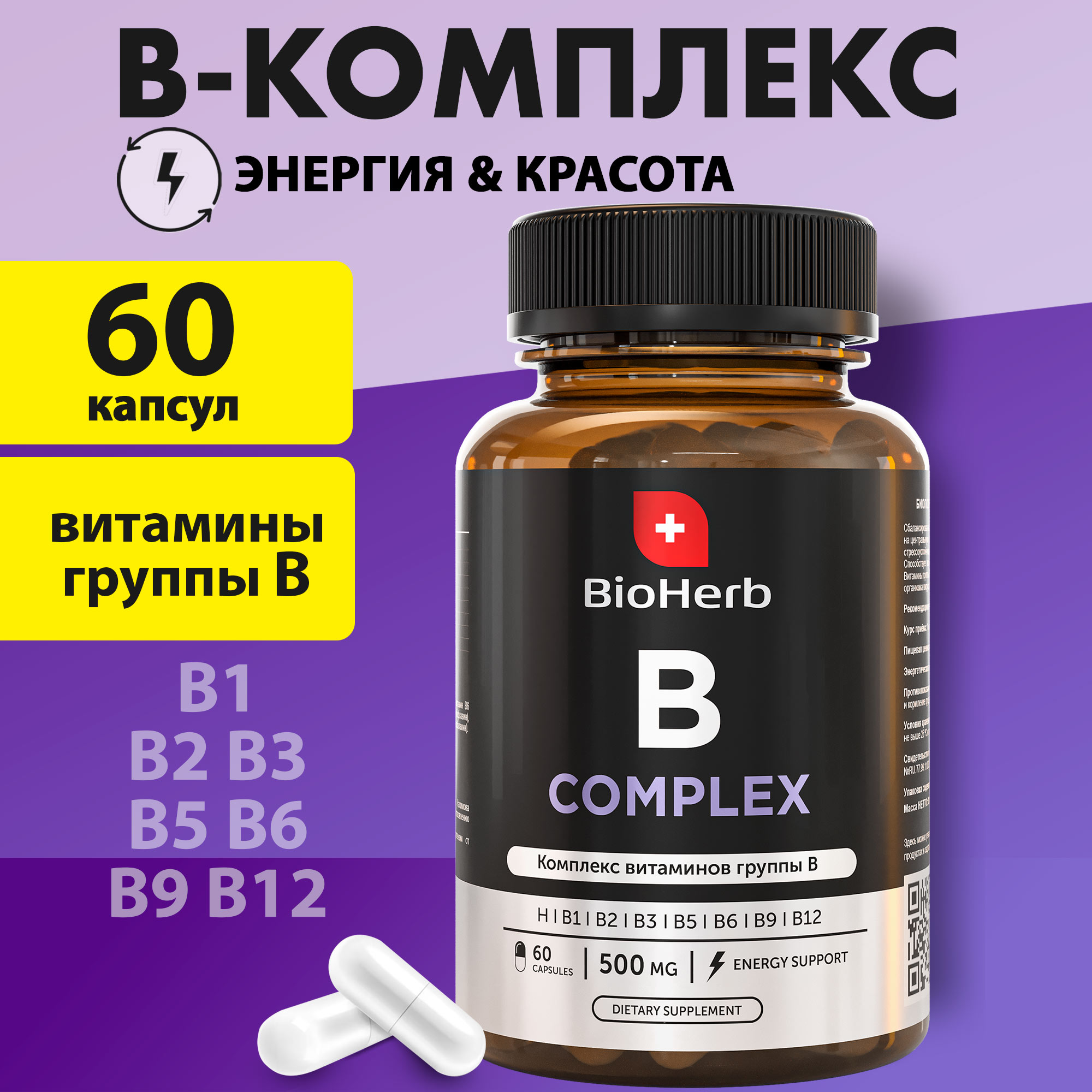 Витамины группы В BioHerb, 60 капсул