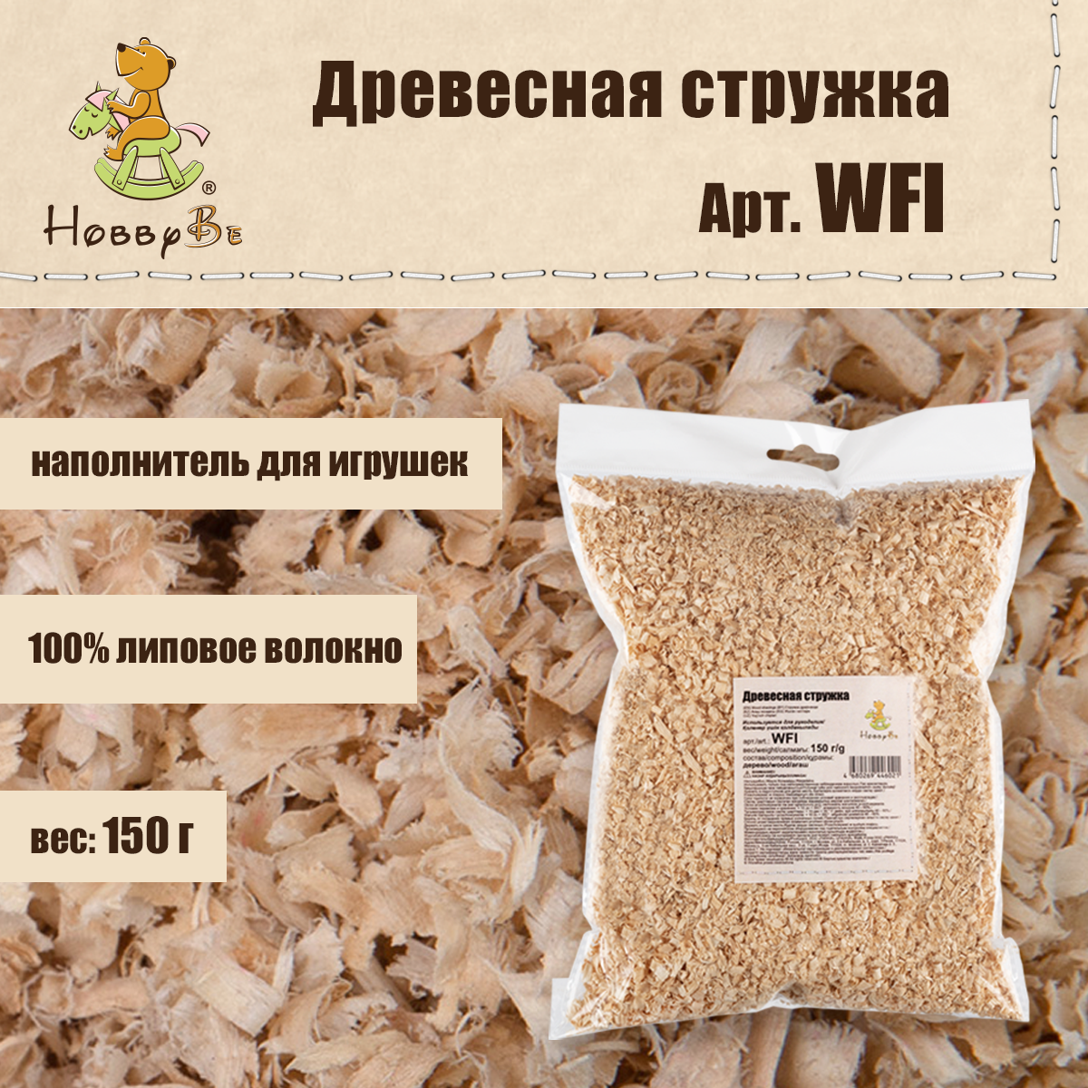 Фурнитура для игрушек WFI Древесная стружка 21 см 150 г .