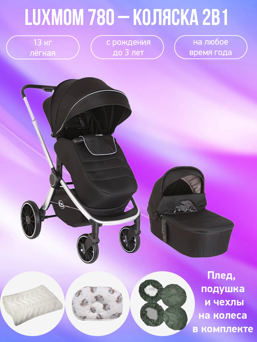 

Детская коляска 2 в 1 Luxmom 780 черный с аксессуарами, 780