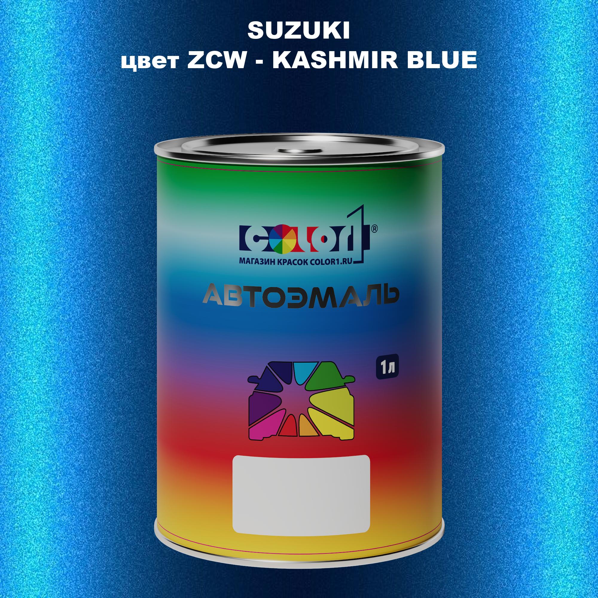 

Автомобильная краска COLOR1 для SUZUKI, цвет ZCW - KASHMIR BLUE, Прозрачный