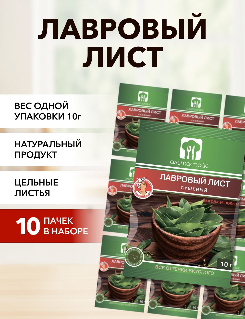 

Лавровый лист АЛЬТАСПАЙС, 10 г х 10 шт