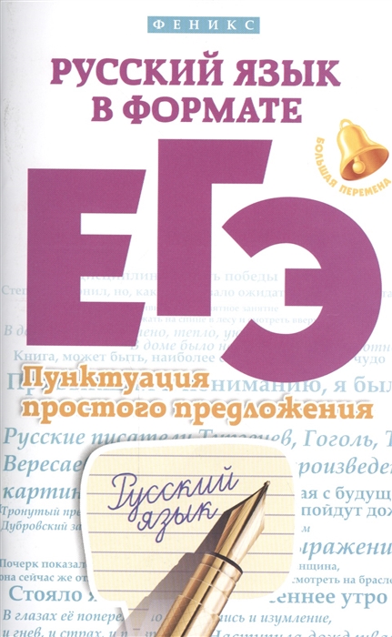

Русский язык в формате ЕГЭ,Пунктуация прост,предл