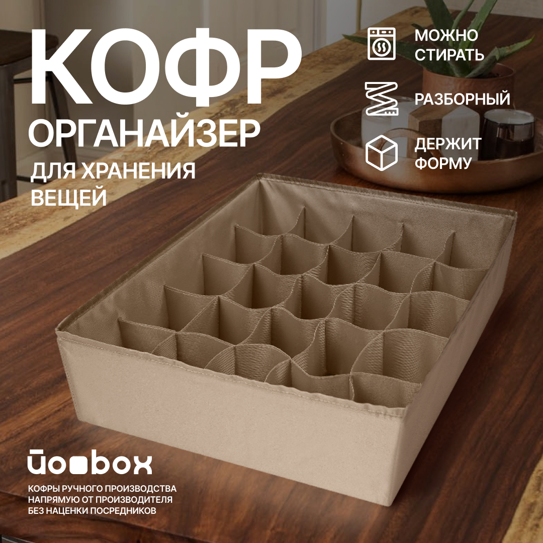 

Органайзер для хранения белья Йоbox 25 ячеек бежевый, 25 ячеек