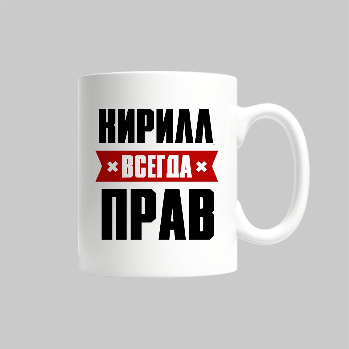 

Кружка Кирилл Всегда Прав