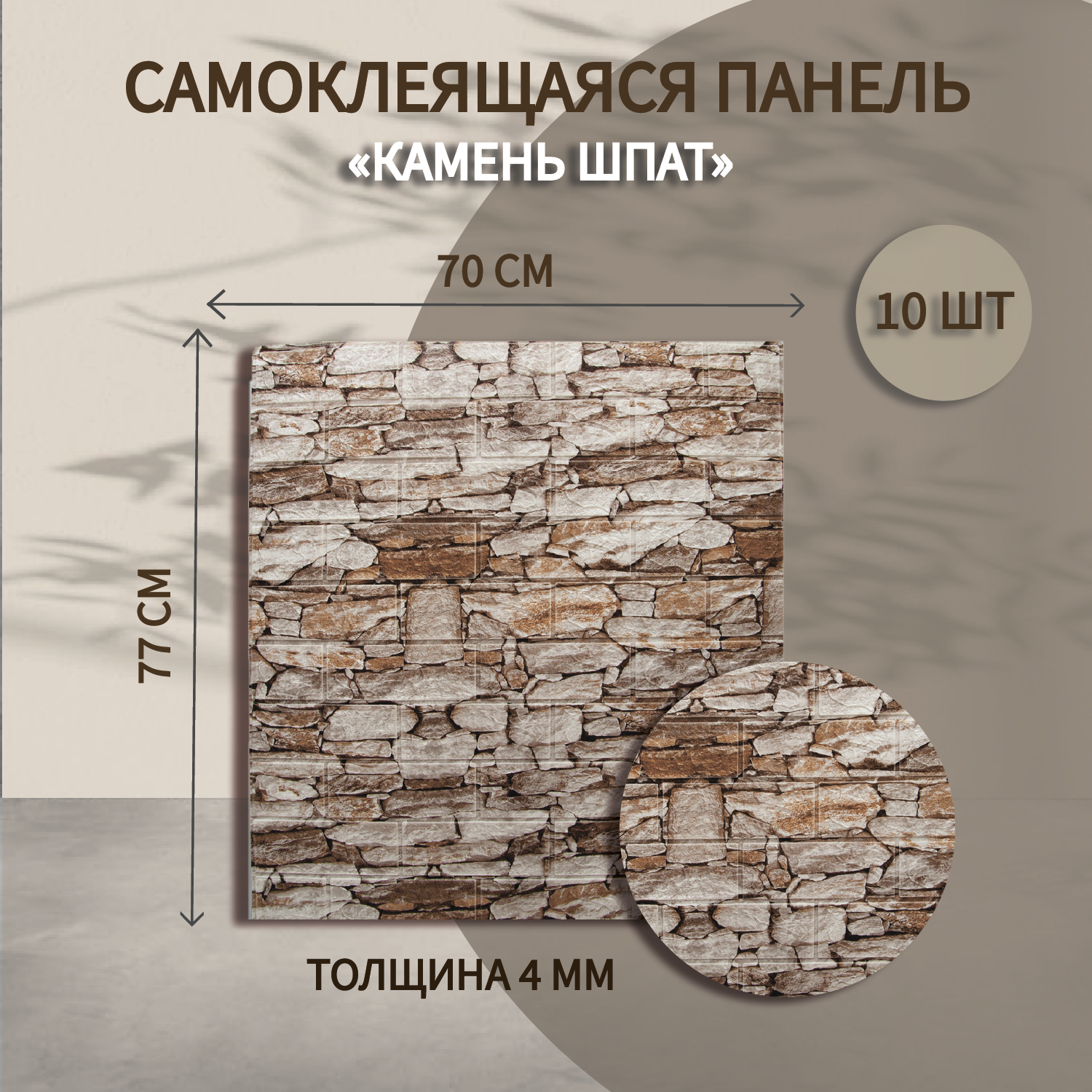

Самоклеящиеся панели для стен Baizheng 3д мягкие Камень Шпат 70х77 см., Бежевый;коричневый, Самоклеющиеся панели 77*70