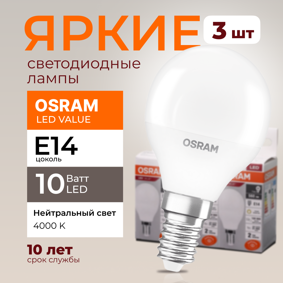 

Лампочка светодиодная Osram шар 10 Ватт E14 белый свет 4000K Led LV CLP FR 800лм 3шт, LED Value