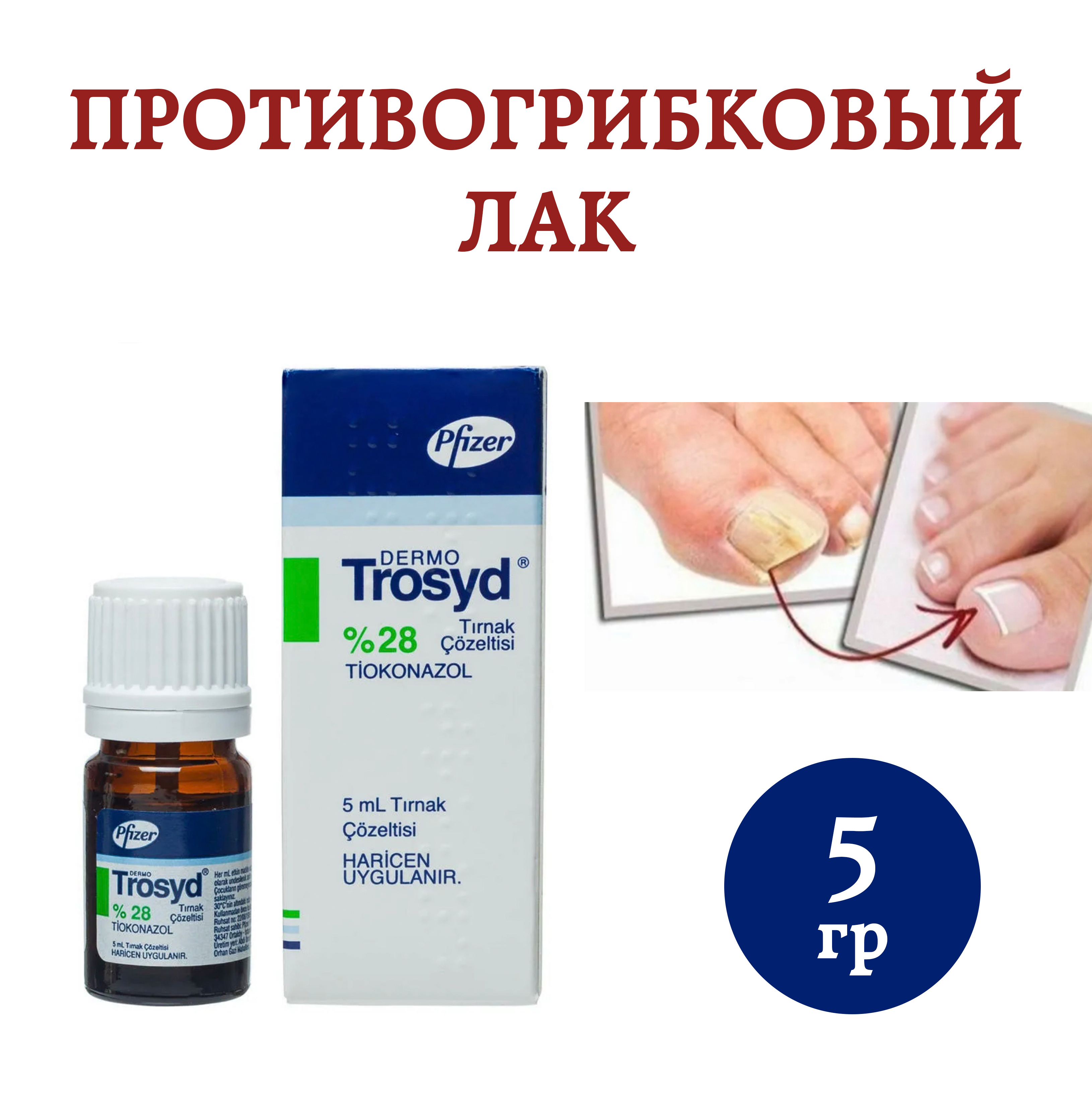 

Лак Trozyd 5г