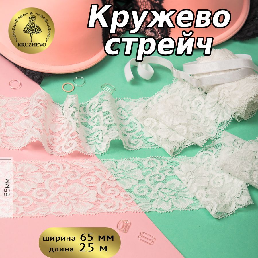 

Кружево-стрейч KRUZHEVO, 65мм, цвет 02 молочный, уп.25м, Белый, TBY.L840