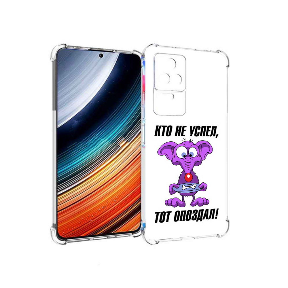 

Чехол MyPads кто не успел тот опоздал для Xiaomi Redmi K40S/Poco F4, Прозрачный, Tocco