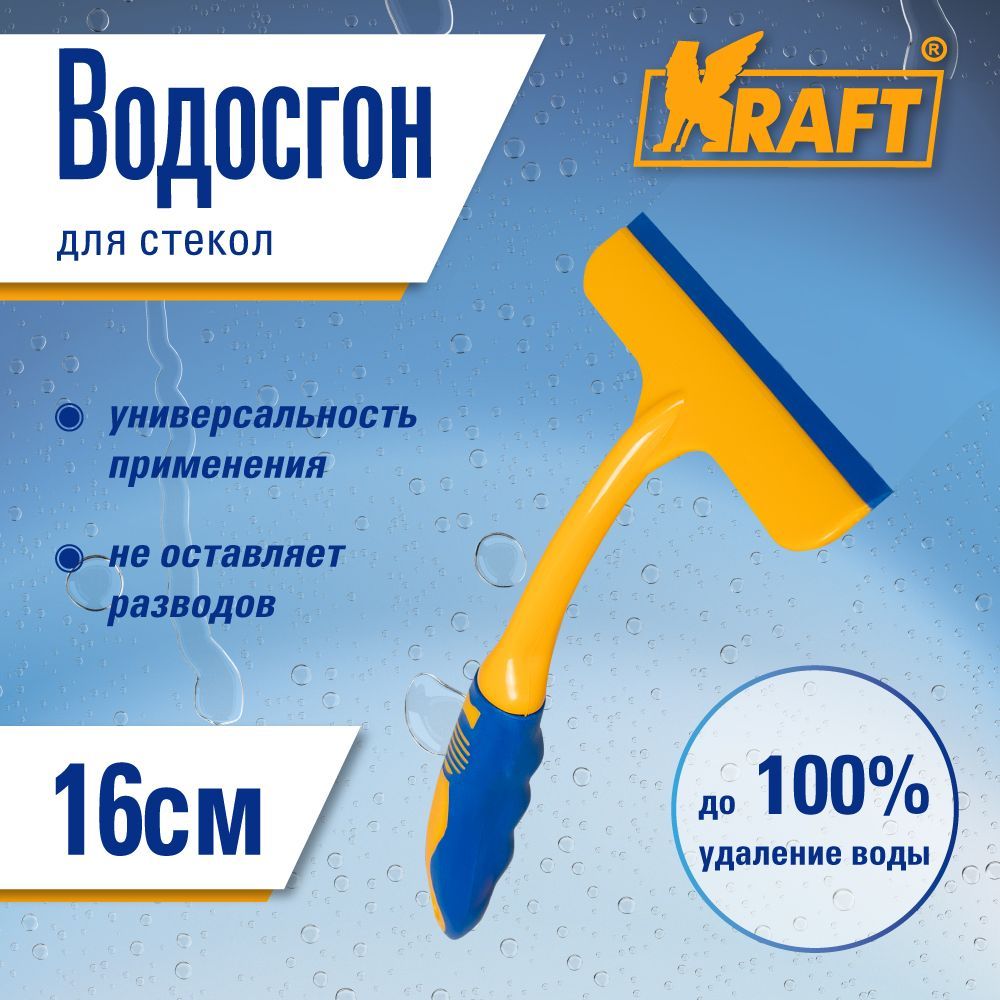 Водосгон 16 см KRAFT KT 835220