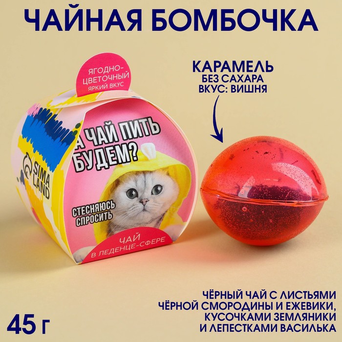 

Чайная бомбочка в коробке «Чай пить будем», БЕЗ САХАРА, 45 г.