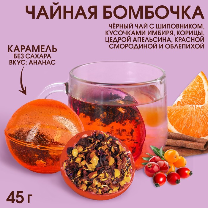 

Чайная бомбочка в коробке «Сладкого Нового года», БЕЗ САХАРА, 45 г.