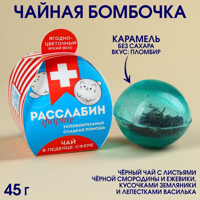 

Чайная бомбочка в коробке «Расслабин», БЕЗ САХАРА, 45 г.