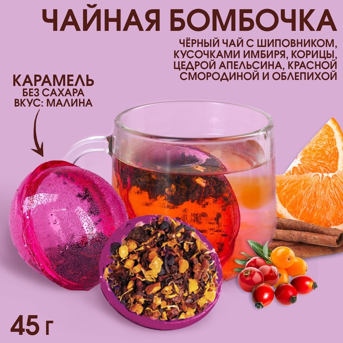 

Чайная бомбочка в коробке «Время чудес», БЕЗ САХАРА, 45 г.