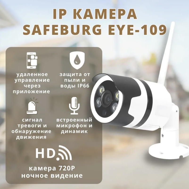 

IP-камера SAFEBURG EYE-109 white (EYE-109), Белый, EYE-109