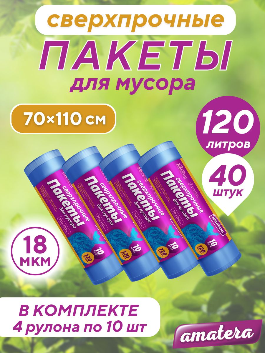 Пакеты для мусора amatera 120 л, 40 шт