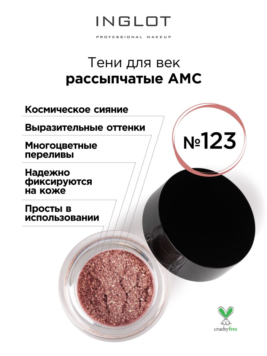 Тени для век INGLOT рассыпчатые pure pigment AMC 123 high pigment eyeshadow высоко пигментированные тени для век