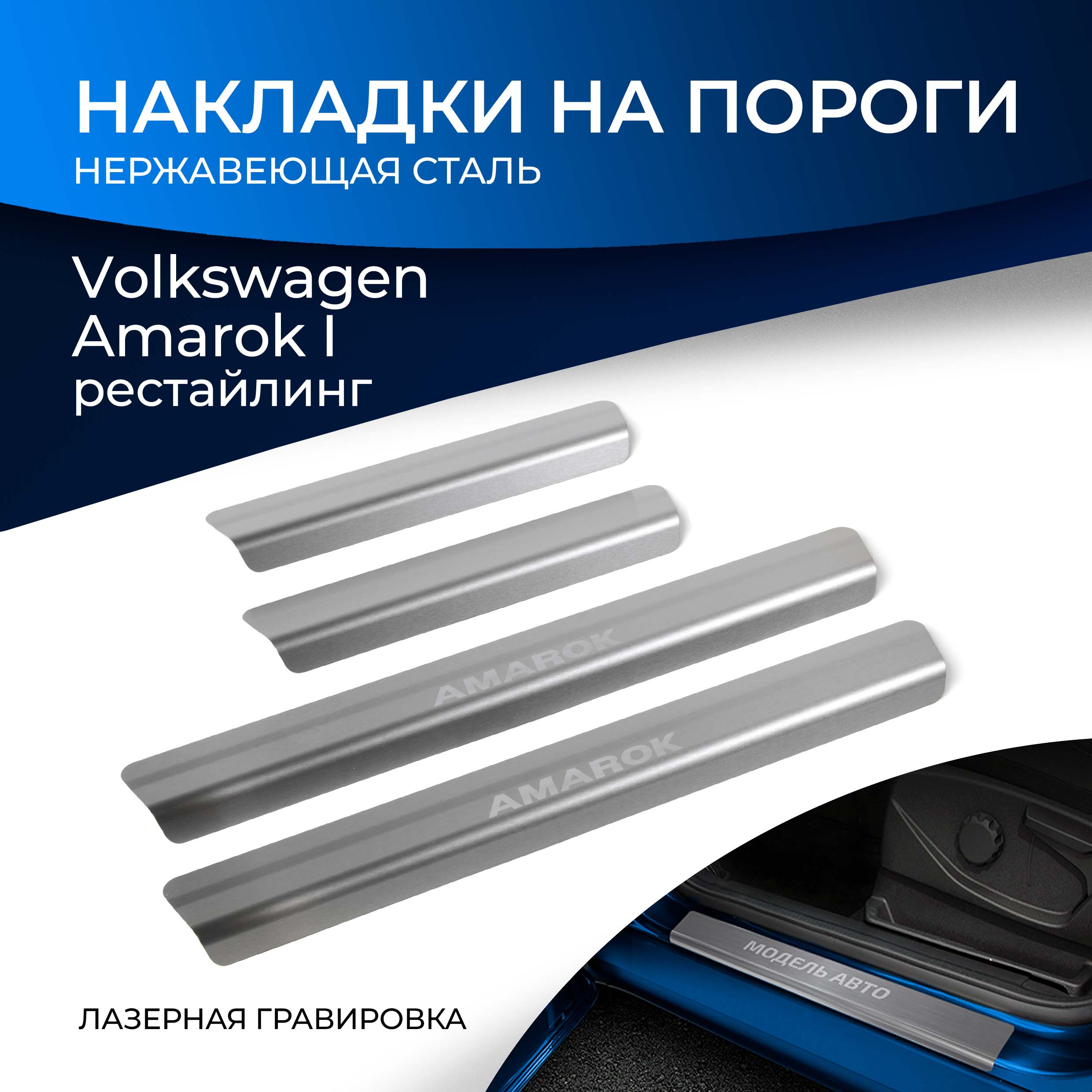

Накладки на пороги RIVAL для Volkswagen Amarok 2016-2019, с надписью, 4 шт., NP.5806.3, Серебристый