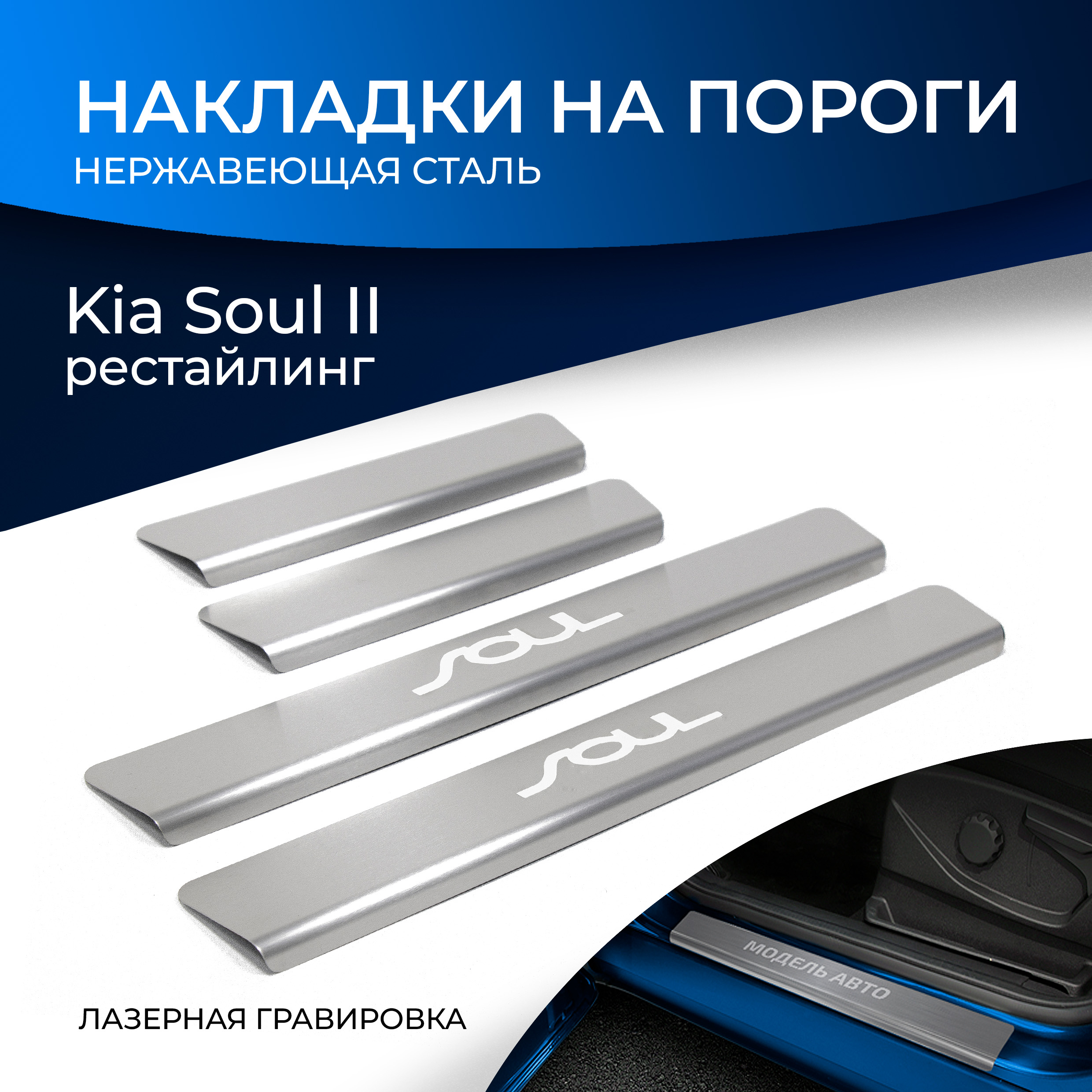 

Накладки на пороги RIVAL для Kia Soul II рестайлинг 2017-2019, с надписью, 4 шт. NP.2812.3, Серебристый