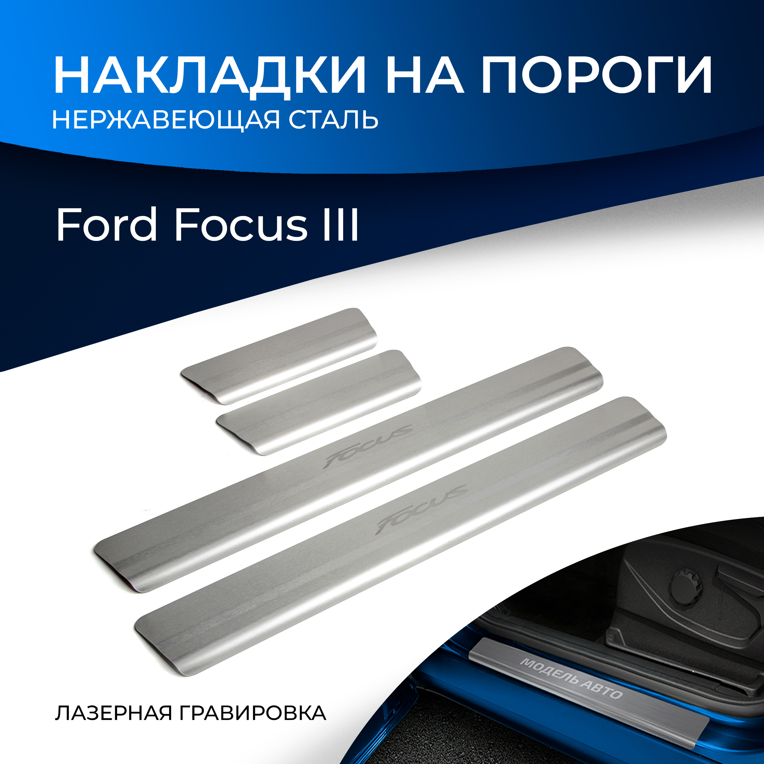 

Накладки на пороги RIVAL для Ford Focus III рестайлинг 2014-2019 с надписью 4 шт NP.1801.3, Серебристый