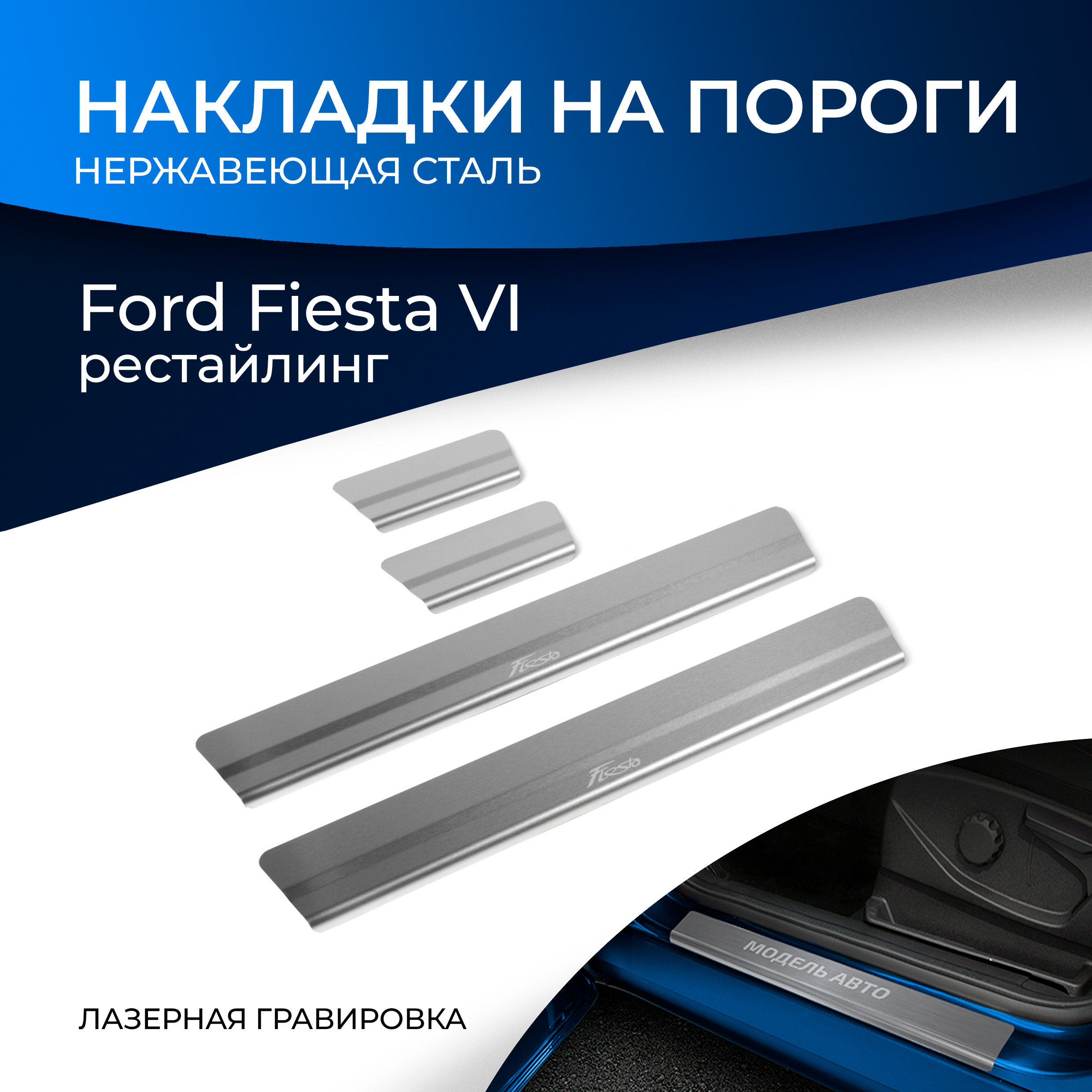 

Накладки на пороги RIVAL для Ford Fiesta VI рестайлинг 2015- с надписью, 4 шт. NP.1807.3, Серебристый