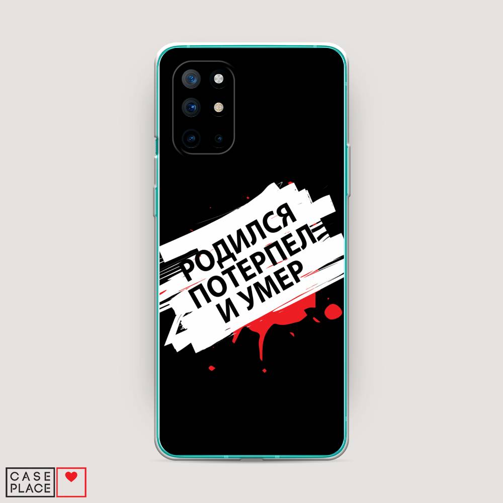 

Чехол на OnePlus 8T "Родился потерпел и умер", Белый;красный;черный, 151150-6