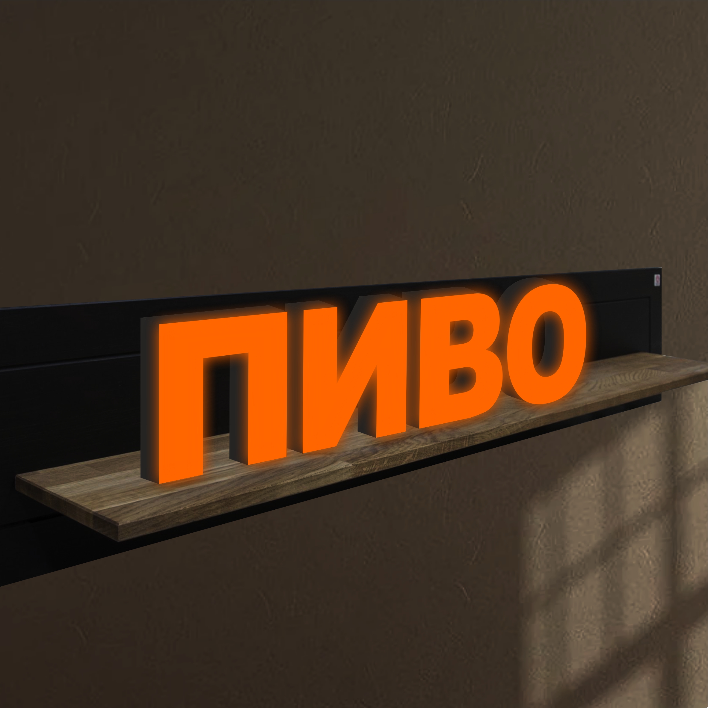 

Объемные световые буквы, вывеска ПИВО 1271х300 мм, 25823-1, световые_вывески_слова