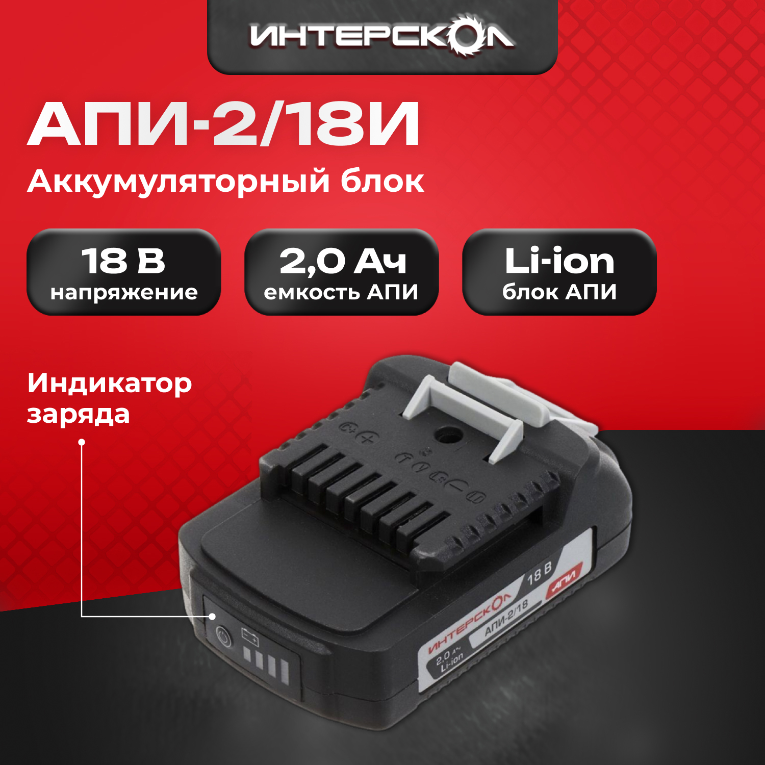 

Аккумуляторная батарея Интерскол АПИ-2/18И (Li-ion, 18В, 2Ач), АПИ-2/18И