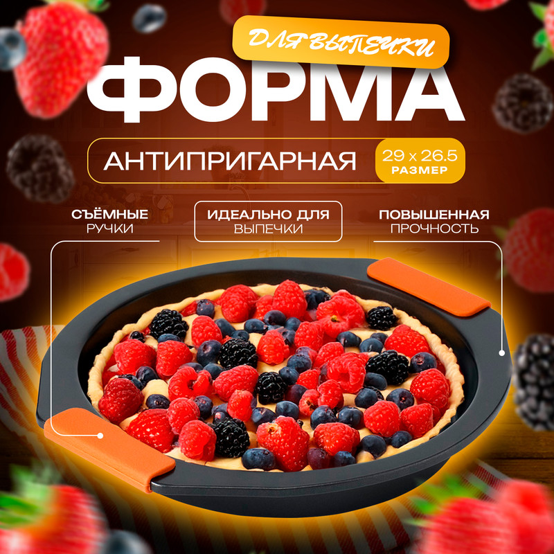 Форма для выпечки Magistro French Bakery Круг 29х265х4 см 617₽