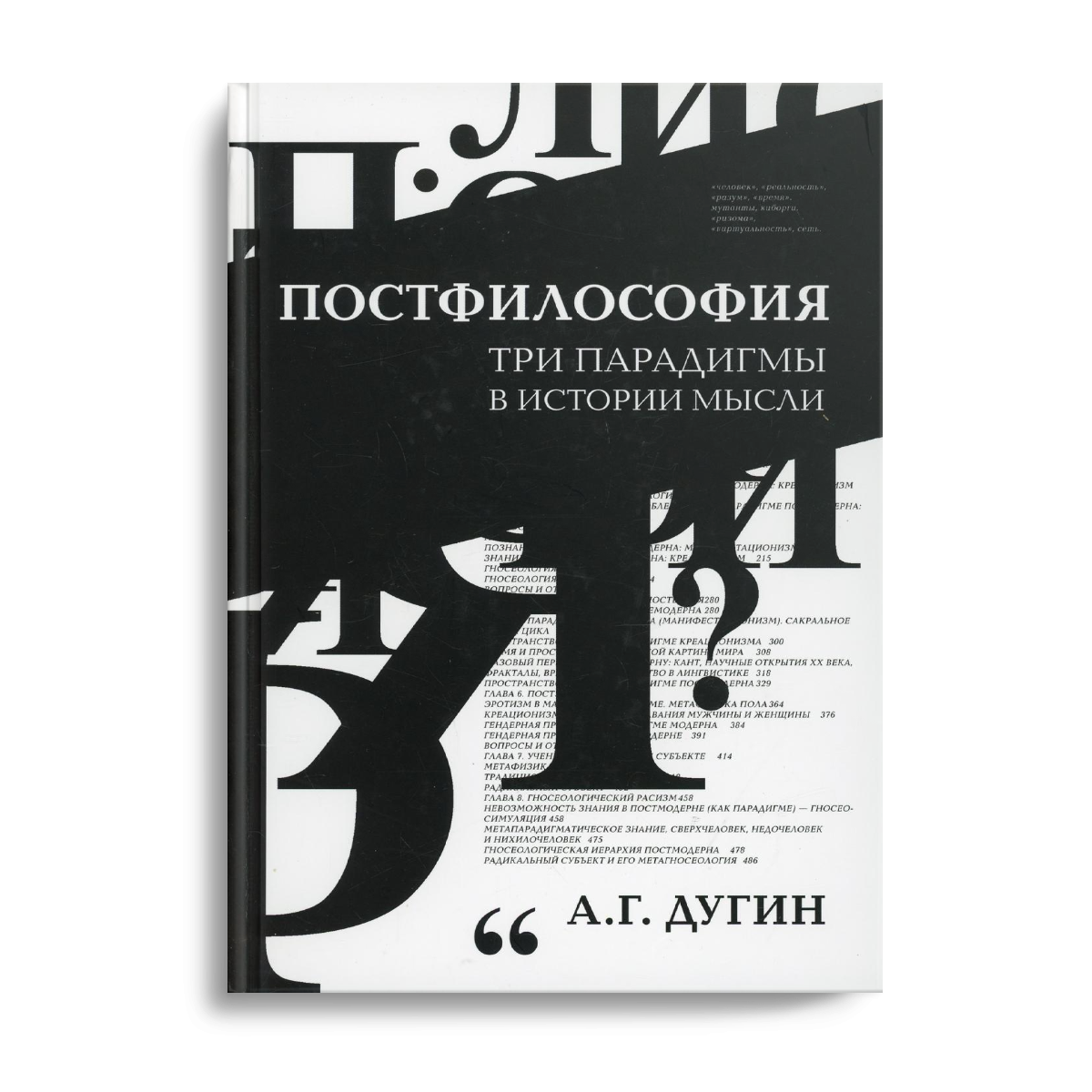 

Книга Постфилософия. Три парадигмы в истории мысли