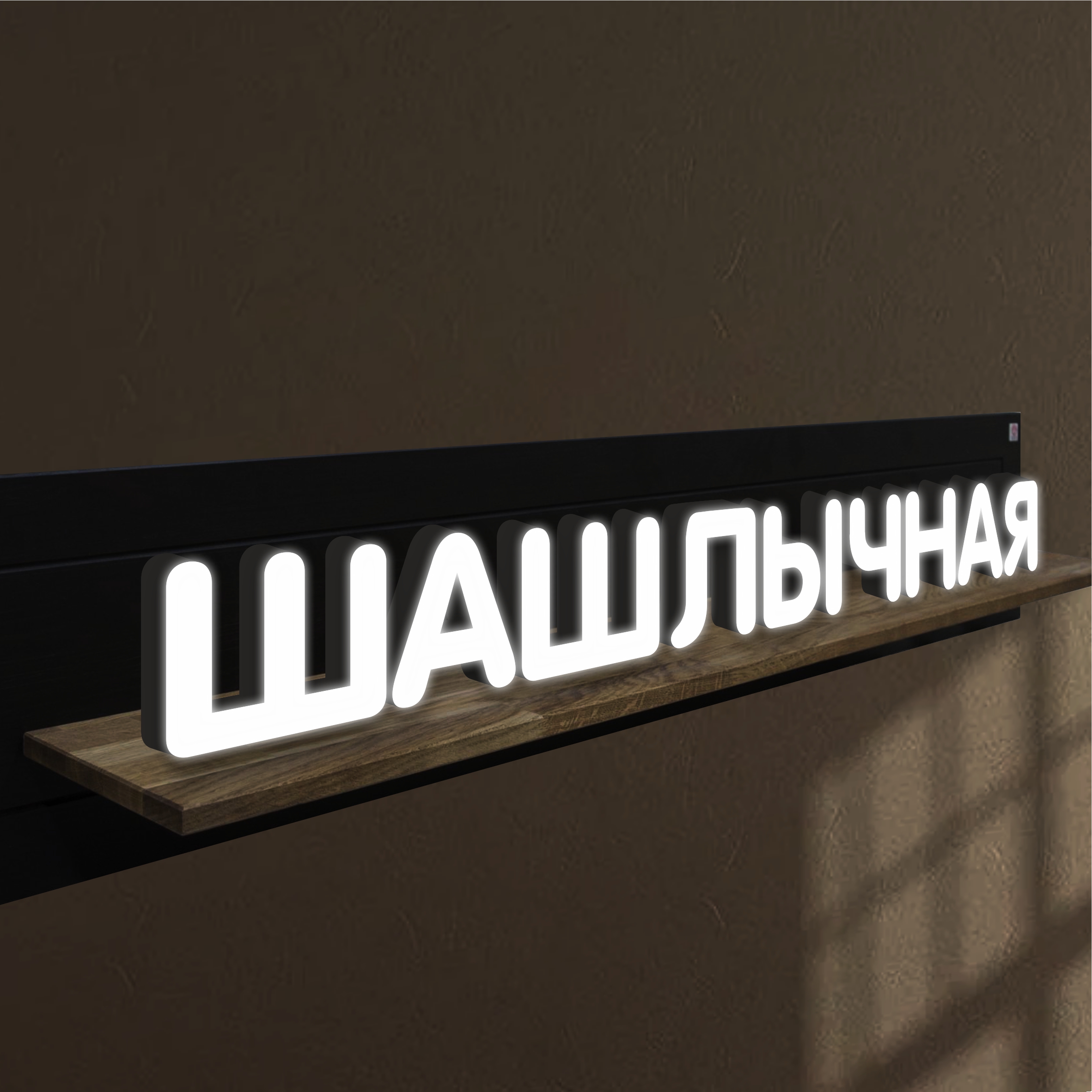 

Объемные световые буквы, вывеска ШАШЛЫЧНАЯ 1714х200 мм, 25845-1, световые_вывески_слова