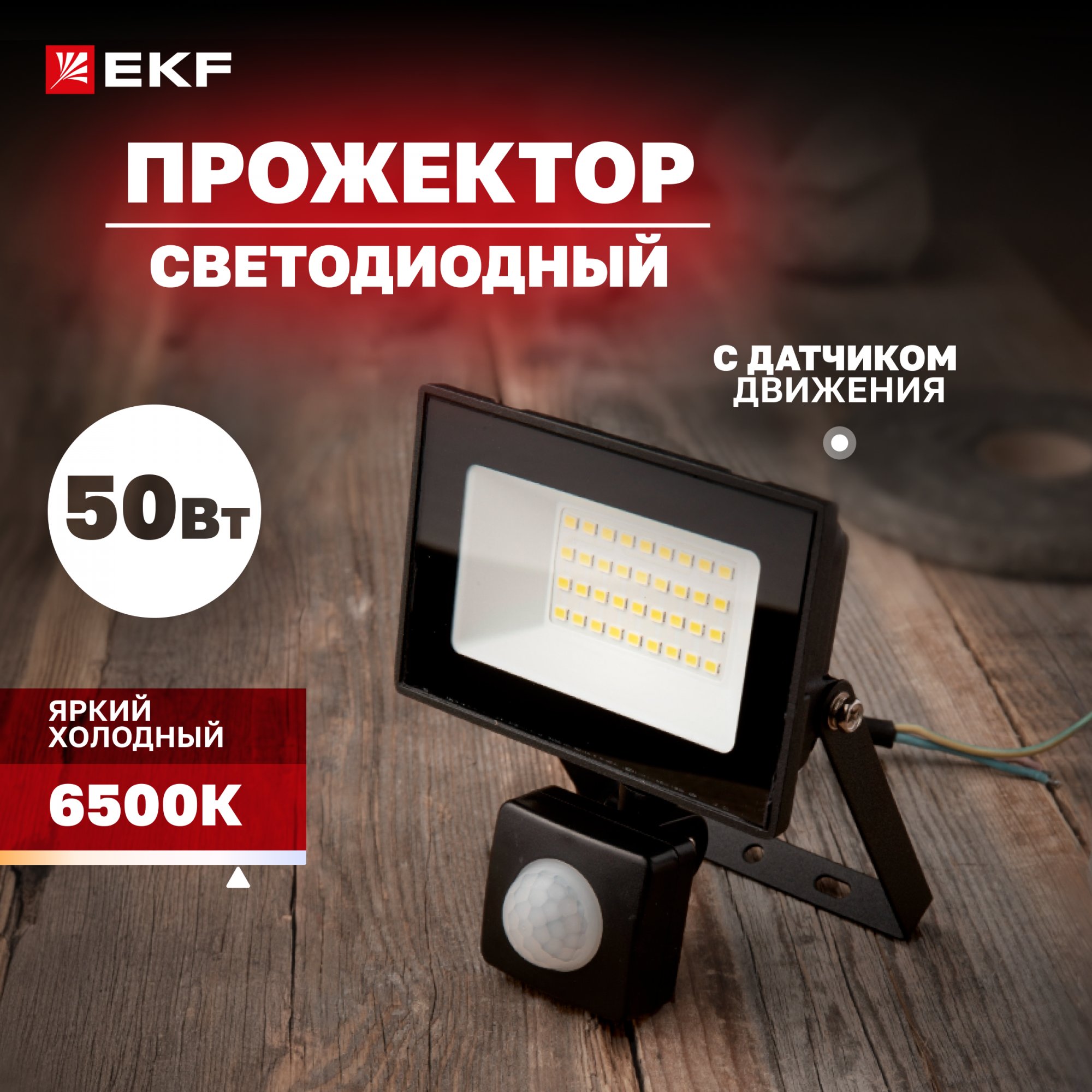 

Прожектор светодиодный EKF СДО-3004 с инфракрасным датчиком движения 50Вт 6500К IP54, FLL-300