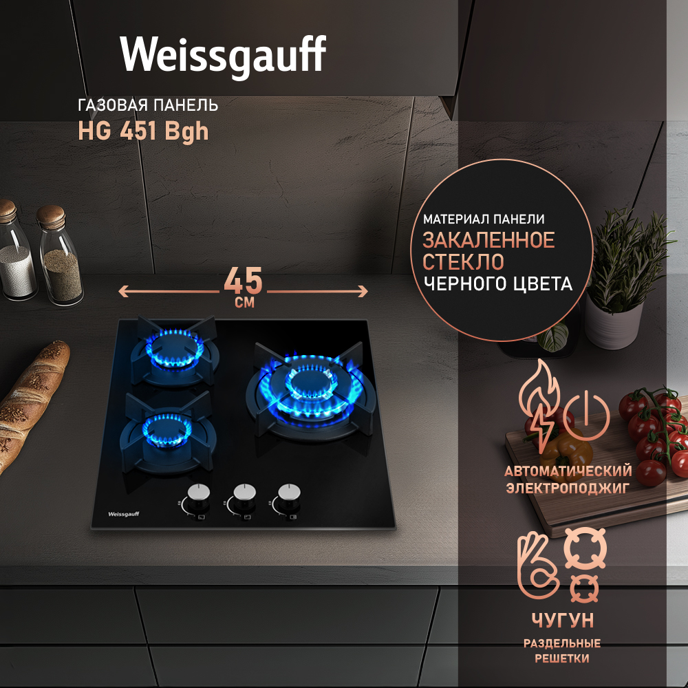 

Встраиваемая варочная панель газовая Weissgauff 451 BGH черный, 451 BGH