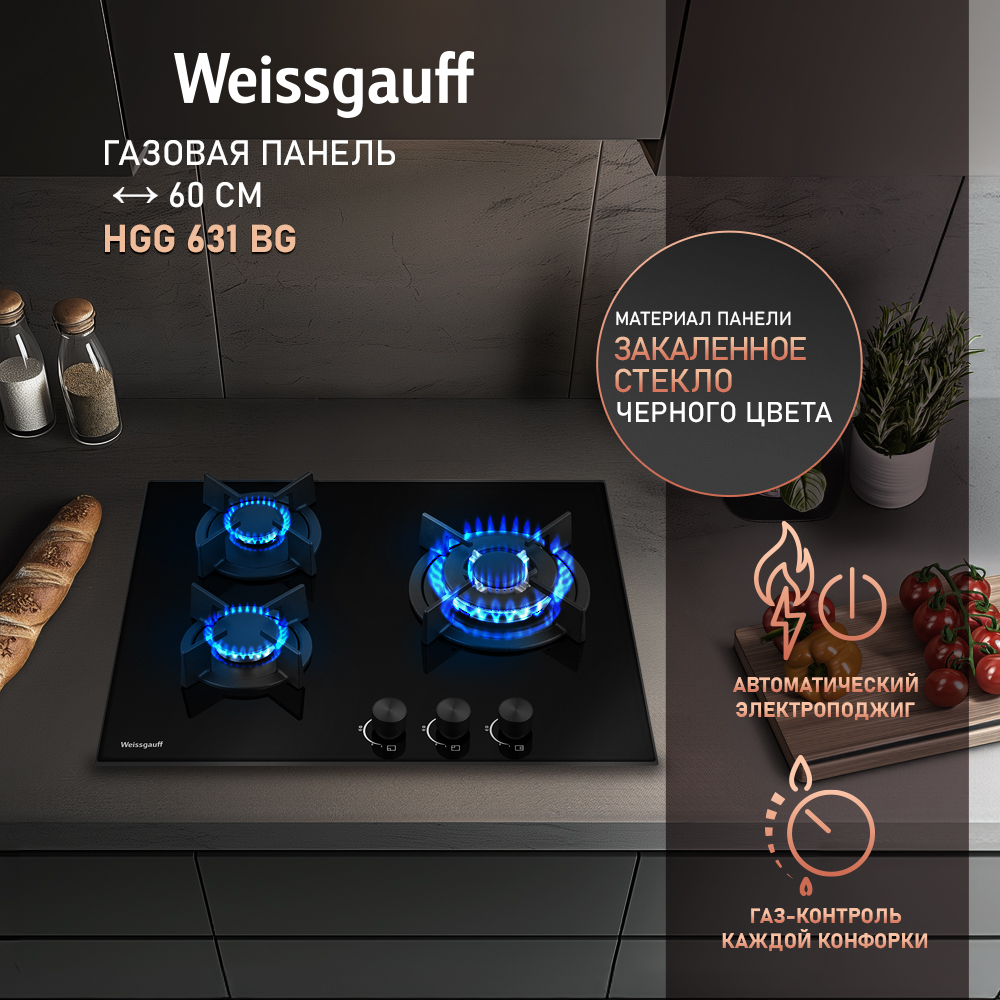 

Встраиваемая варочная панель газовая Weissgauff 631 BG черный, 631 BG