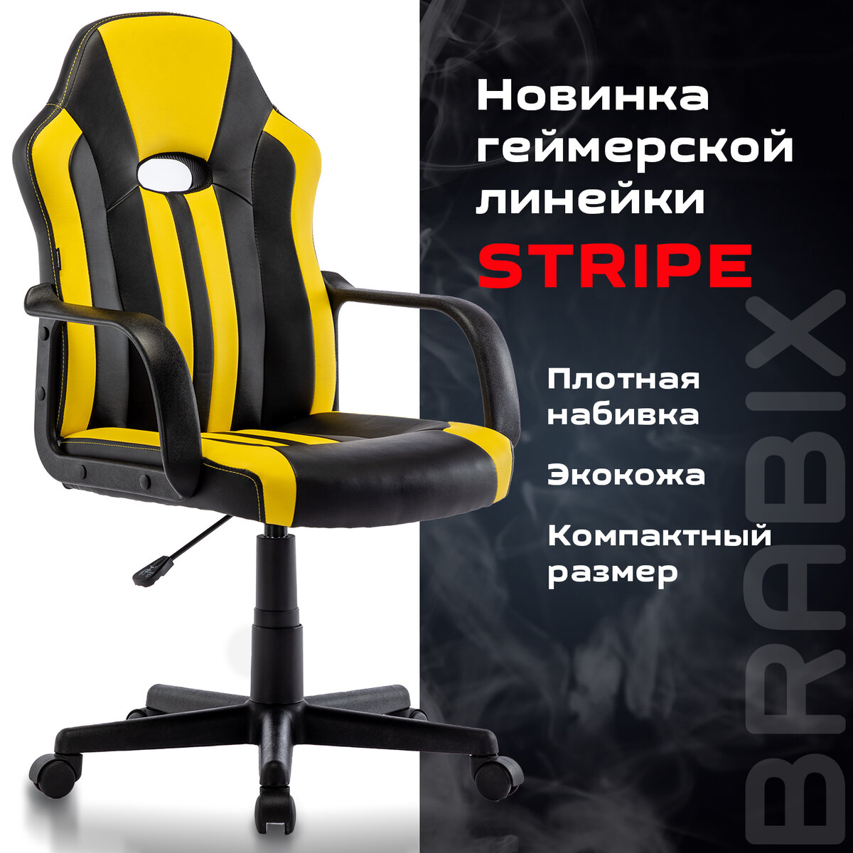 

Компьютерное игровое офисное кресло (стул) Brabix Stripe Gm-202, экокожа, черное/желтое, Черный;желтый, Stripe GM-202, экокожа, черное, желтое