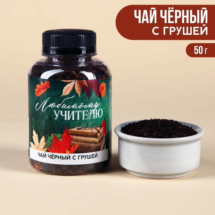 

Чай черный в банке «Любимому учителю» с грушей, 50 г.