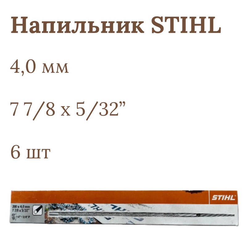 

Напильник, 4,0 мм, 7 7/8 x 5/32" STIHL, 6 штук в упаковке