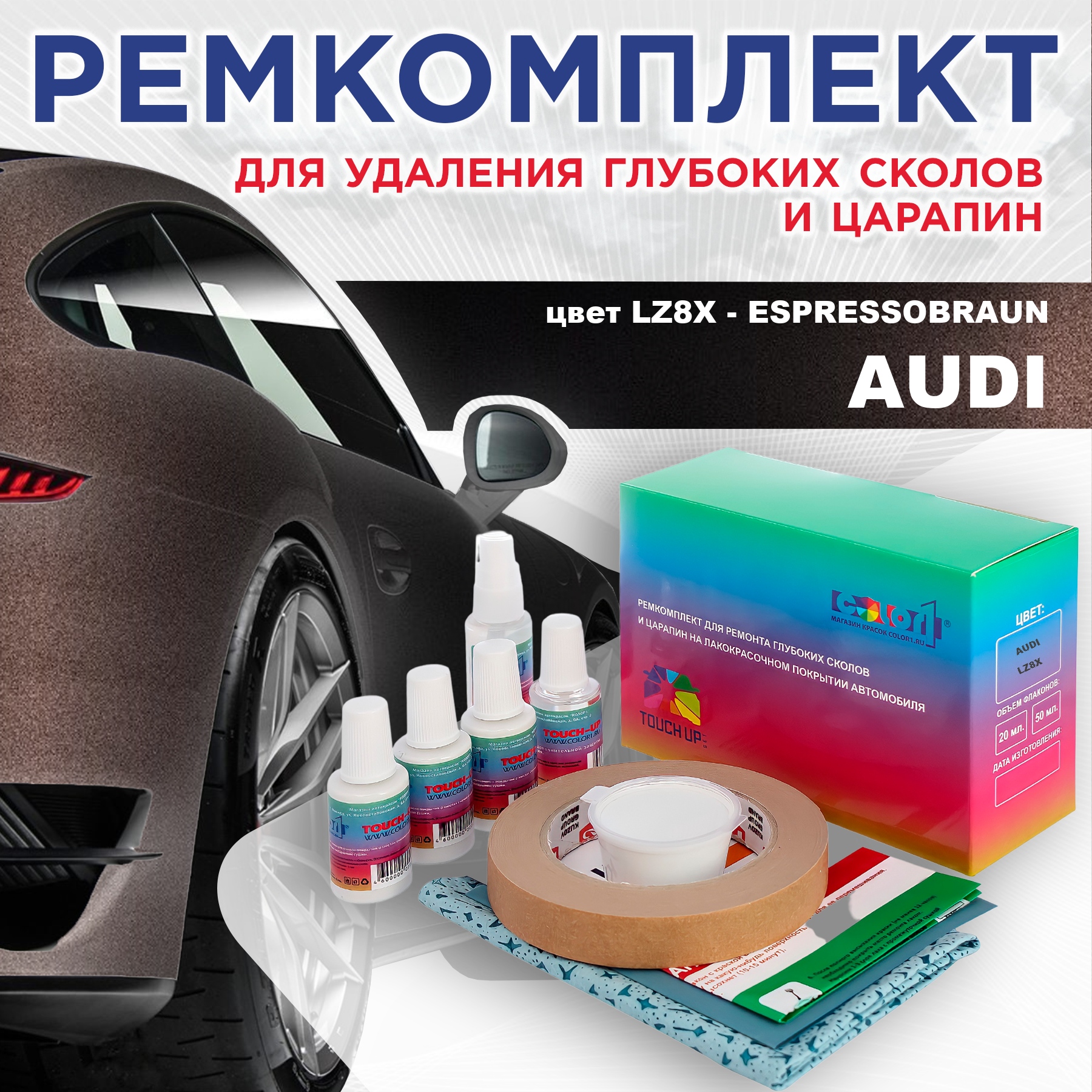 

Ремкомплект для ремонта сколов и царапин AUDI, цвет LZ8X - ESPRESSOBRAUN, Бесцветный