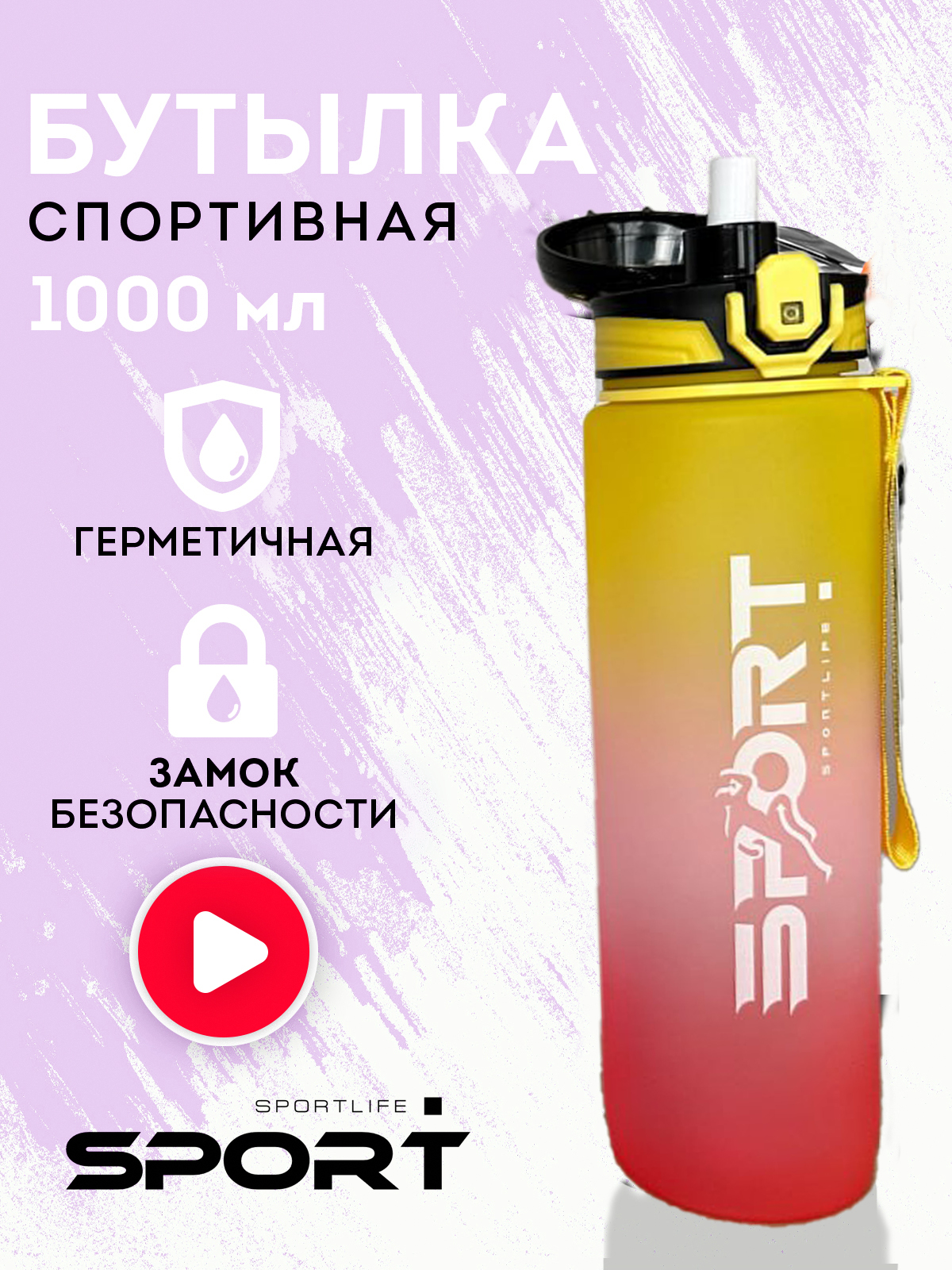 

Бутылка SportLife 1000 мл с поильником и трубочкой желто-розовый, Желтый;розовый